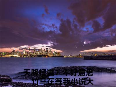 顾呦呦陆今安小说全文（天降摆谱？不好意思，竹马在等我）精选知乎免费小说_顾呦呦陆今安小说全文最新章节列表