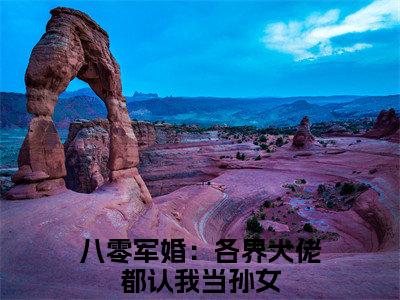 王秀秀骆向东（八零军婚：各界大佬都认我当孙女）全文小说免费阅读_（八零军婚：各界大佬都认我当孙女）王秀秀骆向东最新章节列表_笔趣阁（王秀秀骆向东）