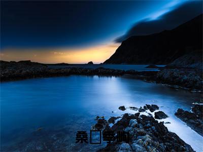 桑婳季峋全文小说-（桑婳季峋）最新章节在线阅读