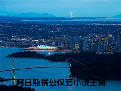 阿日斯愣公仪芸(这一世，是我没有守约)全文免费阅读无弹窗大结局_(阿日斯愣公仪芸免费阅读)这一世，是我没有守约无弹窗最新章节列表_笔趣阁（这一世，是我没有守约）