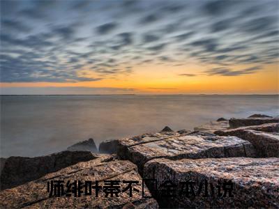 抖音新书热荐小说（师绯叶秦不俍）主角是（师绯叶秦不俍）小说免费阅读小说无弹窗阅读_笔趣阁