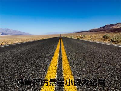 许青柠厉景呈正版阅读小说全文许青柠厉景呈-《许青柠厉景呈》免费小说无广告
