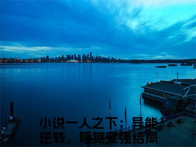 许一挥（一人之下：异能逆转，睡觉变强）全文免费阅读无弹窗大结局_（一人之下：异能逆转，睡觉变强无弹窗）最新章节免费阅读_笔趣阁