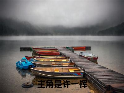 一人之下：异能逆转，睡觉变强全文免费阅读（许一挥小说）全文免费阅读无弹窗大结局_(一人之下：异能逆转，睡觉变强许一挥小说小说免费阅读)最新章节列表_（一人之下：异能逆转，睡觉变强）