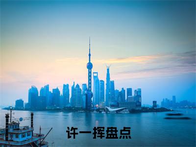 一人之下：异能逆转，睡觉变强小说全文免费阅读无弹窗大结局_一人之下：异能逆转，睡觉变强许一挥最新章节列表_笔趣阁（一人之下：异能逆转，睡觉变强）