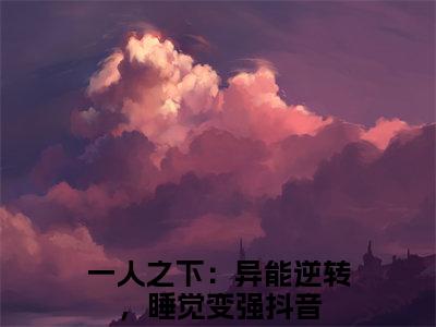 一人之下：异能逆转，睡觉变强小说_许一挥全文阅读_小说许一挥免费阅读最新章节列表(一人之下：异能逆转，睡觉变强)笔趣阁
