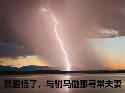 萧慕尘楚芸汐（我醒悟了，与驸马做那寻常夫妻）全文免费阅读无弹窗_我醒悟了，与驸马做那寻常夫妻最新小说_笔趣阁