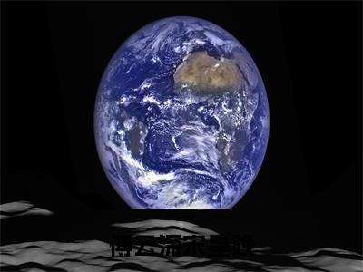 傅云深宋星晚（傅云深宋星晚）最后结局如何-2023最火热点小说傅云深宋星晚最新更新