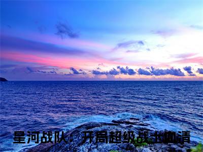 （周元）星河战队：开局超级战士血清小说全文免费阅读无弹窗大结局_星河战队：开局超级战士血清（周元）最新章节列表笔趣阁