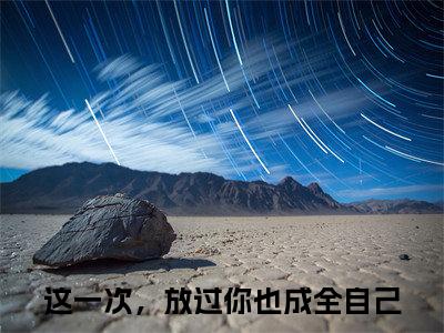 孟明珠苏淮琛小说最新章节（这一次，放过你也成全自己）全文免费阅读无弹窗大结局_这一次，放过你也成全自己免费阅读（孟明珠苏淮琛小说）