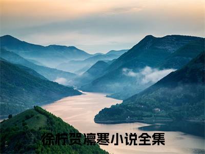 徐柠贺凛寒小说全文（徐柠贺凛寒）完整版阅读-徐柠贺凛寒小说全文无删减版