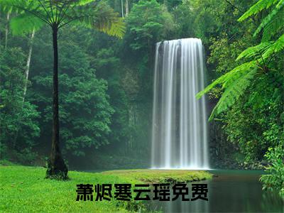 萧烬寒云瑶免费小说 萧烬寒云瑶在线阅读