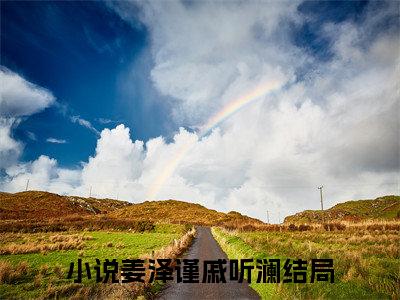 姜泽谨戚听澜全文免费阅读_（姜泽谨戚听澜免费阅读无弹窗）姜泽谨戚听澜知乎高赞小说阅读