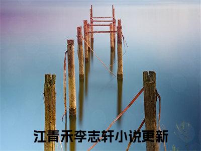 江青禾李志轩（至此与君不相逢）高质量小说至此与君不相逢推荐阅读-江青禾李志轩（至此与君不相逢）小说最新章节