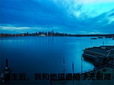 温慕月季战珩全文免费阅读（重生后，我和他提退婚了免费阅读无弹窗）温慕月季战珩最新章节列表_笔趣阁