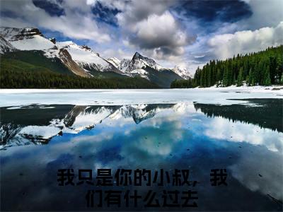 小说曹星月顾尘泽（我只是你的小叔，我们有什么过去小说免费阅读）完结阅读_曹星月顾尘泽全文免费阅读最新章节大结局