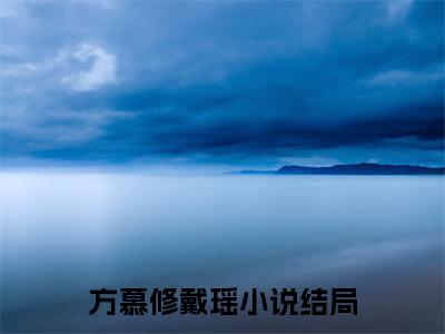 方慕修戴瑶（方慕修戴瑶）最新热点小说-知乎小说方慕修戴瑶