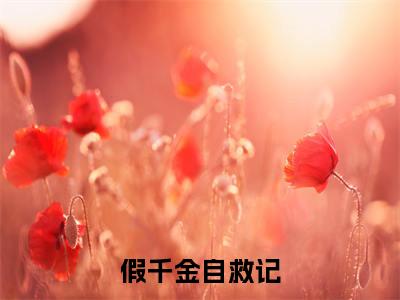 宁玥霍承佑假千金自救记是什么小说-宁玥霍承佑全文免费阅读无弹窗大结局（假千金自救记）最新章节列表在线阅读