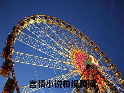 林缘腾潇小说（林缘腾潇）全文免费阅读无弹窗_林缘腾潇小说最新章节免费阅读_笔趣阁