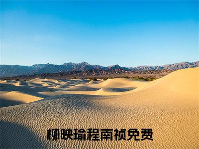 柳映瑜程南祯（柳映瑜程南祯）最新章节在线阅读-全文小说（柳映瑜程南祯）免费阅读