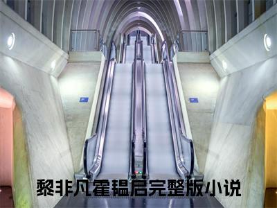 黎非凡霍韫启知乎美文欣赏完整版，黎非凡霍韫启精彩章节在线阅读