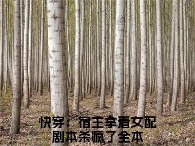 快穿：宿主拿着女配剧本杀疯了（楚清辞）全文免费阅读无弹窗大结局_(快穿：宿主拿着女配剧本杀疯了阅读全文大结局)楚清辞最新章节列表（楚清辞）