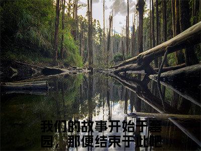 周承斯徐悦微(我们的故事开始于墓园，那便结束于此吧)小说精彩免费内容_周承斯徐悦微最新章节全文阅读（我们的故事开始于墓园，那便结束于此吧）