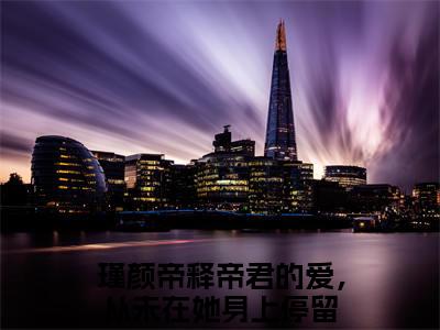 瑾颜帝释（帝君的爱，从未在她身上停留）全文免费阅读无弹窗大结局_(帝君的爱，从未在她身上停留)瑾颜帝释最新章节列表笔趣阁