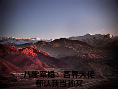 王秀秀骆向东(八零军婚：各界大佬都认我当孙女)小说免费下载全本-王秀秀骆向东（八零军婚：各界大佬都认我当孙女完整版）免费阅读（王秀秀骆向东）
