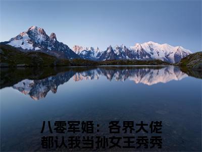 八零军婚：各界大佬都认我当孙女小说（王秀秀骆向东)全文免费阅读无弹窗大结局_八零军婚：各界大佬都认我当孙女完整版最新阅读_笔趣阁（王秀秀骆向东）