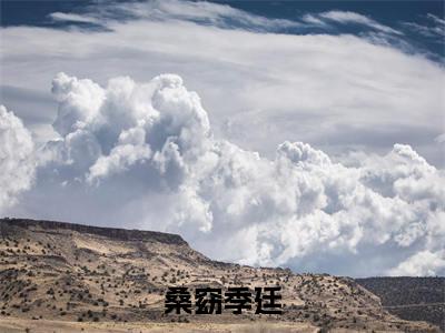 桑窈季廷2023最新热门榜单小说 桑窈季廷在线阅读