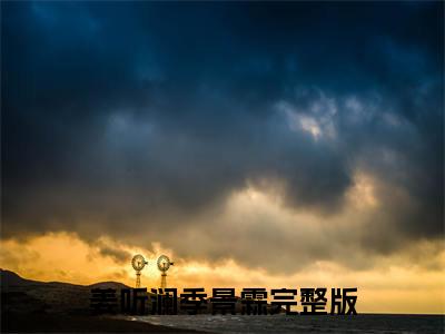 （姜听澜季景霖）抖音姜听澜季景霖小说阅读完结版-姜听澜季景霖小说全文免费阅读