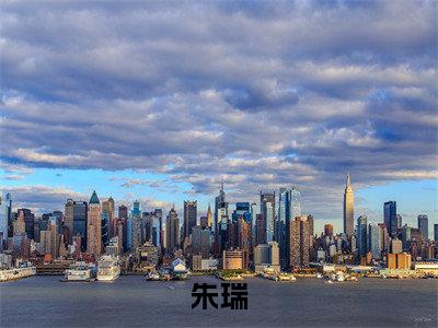 大明皇叔（朱瑞）最新免费小说-朱瑞（大明皇叔）全文全章节免费阅读