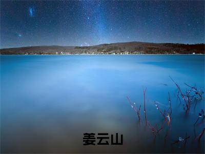 官场：从离婚后扶摇直上（姜云山）全文免费阅读无弹窗大结局-官场：从离婚后扶摇直上最新章节列表-笔趣阁