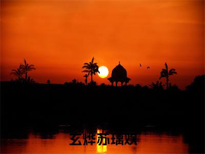 玄烨苏璃欢完整版 玄烨苏璃欢小说全文在线阅读