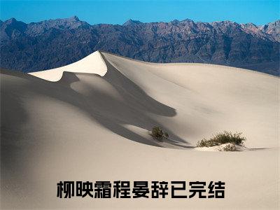 柳映霜程晏辞（柳映霜程晏辞）全文免费阅读无弹窗大结局_柳映霜程晏辞全文免费阅读_笔趣阁（柳映霜程晏辞）