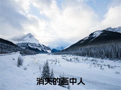消失的画中人(虞袅袅谢衍)全文免费阅读大结局_消失的画中人（虞袅袅谢衍在线小说免费阅读）全文阅读大结局