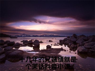 萧厌辞萧予眠热推新书小说全文（十几年的兄妹情就是个笑话）全文免费阅读_萧厌辞萧予眠最新章节无弹窗阅读