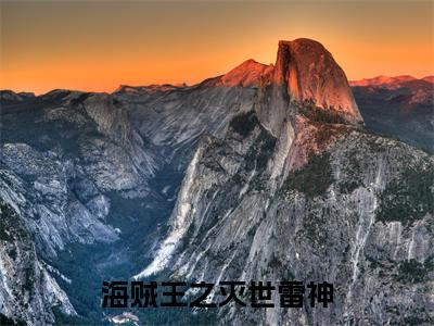 【新书】《陈凡》全文免费阅读无弹窗大结局-海贼王之灭世雷神 全文全章节免费阅读