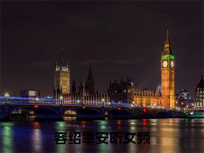 容绍聿安昕小说全文阅读-（容绍聿安昕）小说全文免费阅读无弹窗大结局