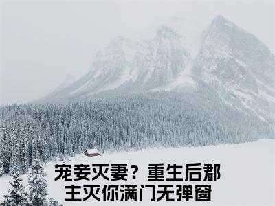 宠妾灭妻？重生后郡主灭你满门（沈嘉懿）小说在线阅读_宠妾灭妻？重生后郡主灭你满门全本免费小说阅读大结局（沈嘉懿）