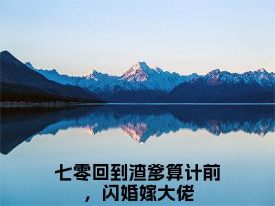 江夏（七零回到渣爹算计前，闪婚嫁大佬全文在线阅读）-江夏(七零回到渣爹算计前，闪婚嫁大佬)免费阅读无删减完整版江夏