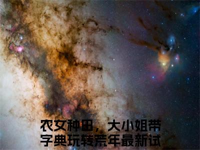 夏竹文竞云全文免费阅读无弹窗-（农女种田，大小姐带字典玩转荒年在线阅读）夏竹文竞云最新章节列表笔趣阁