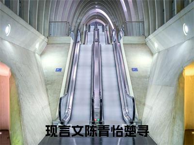 陈青怡楚寻小说免费(陈青怡楚寻)全文免费阅读无弹窗（陈青怡楚寻小说）最新章节列表_笔趣阁