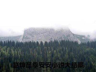 赵坤彦季安安书名是《赵坤彦季安安》在线赏析_赵坤彦季安安txt小说阅读_赵坤彦季安安在线阅读笔趣阁