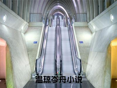 温琼岑舟小说(温琼岑舟)全文免费温琼岑舟阅读无弹窗大结局