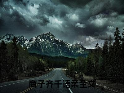 商子齐千语柔阅读无弹窗大结局_（商子齐千语柔阅读无弹窗）最新章节列表_笔趣阁（商子齐千语柔）