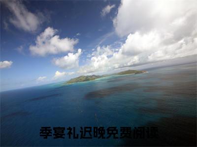 季宴礼迟晚（季宴礼迟晚小说）全文免费阅读无弹窗大结局_季宴礼迟晚小说最新章节列表_笔趣阁（季宴礼迟晚）