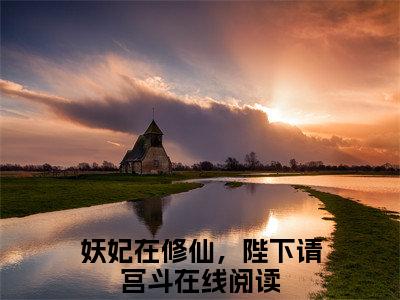 妖妃在修仙，陛下请宫斗抖音完结版阅读《李欢迟陈初平》最新章节目录好书推荐_(妖妃在修仙，陛下请宫斗)