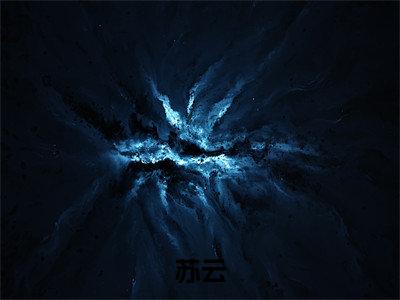 苏云（精灵游戏降世，我氪金打造神兽队）免费小说-精灵游戏降世，我氪金打造神兽队全文在线阅读